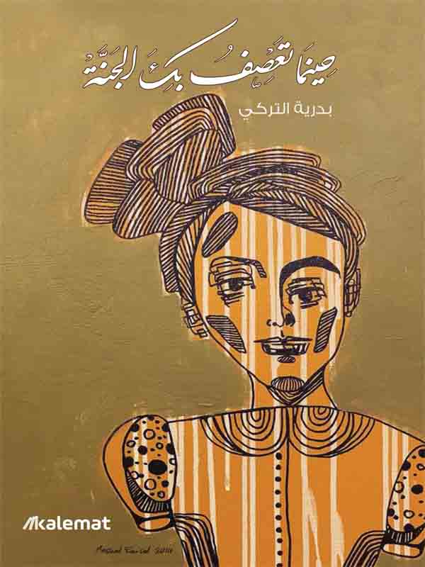 حينما تعصف بك الجنة